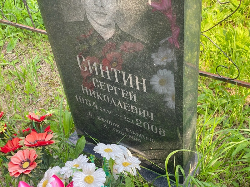 Синтин