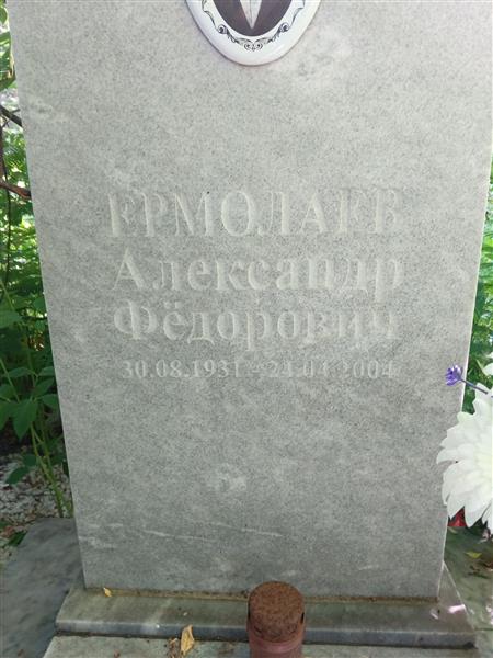 Ермолаев Александр Фёдорович