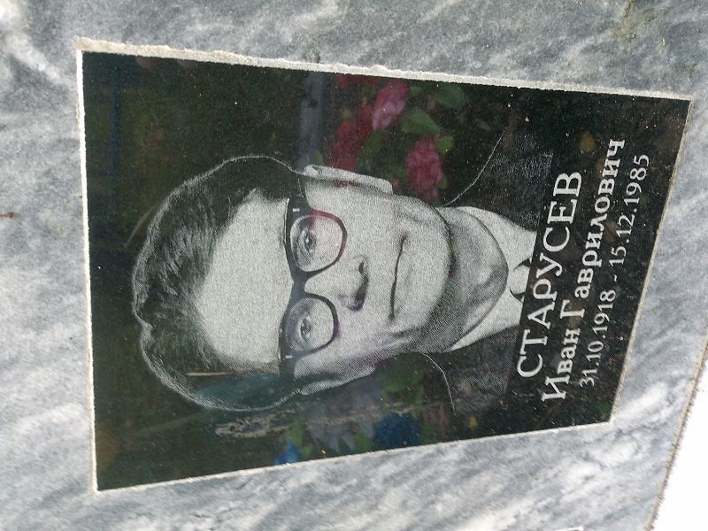 Старусев