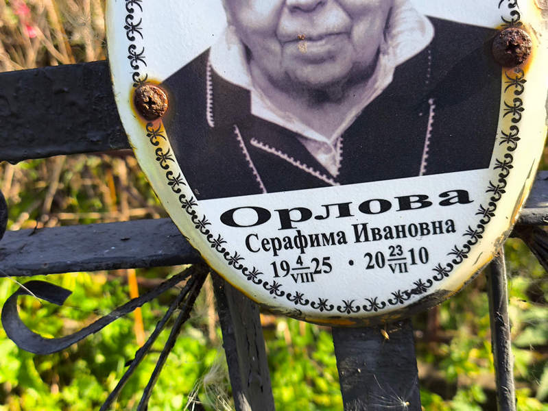 Серафима Орлова Ивановна
