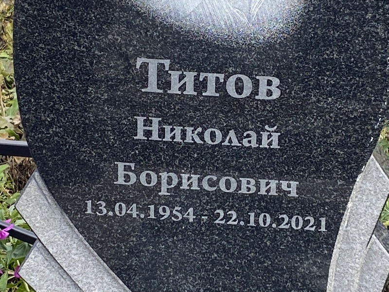 Титов