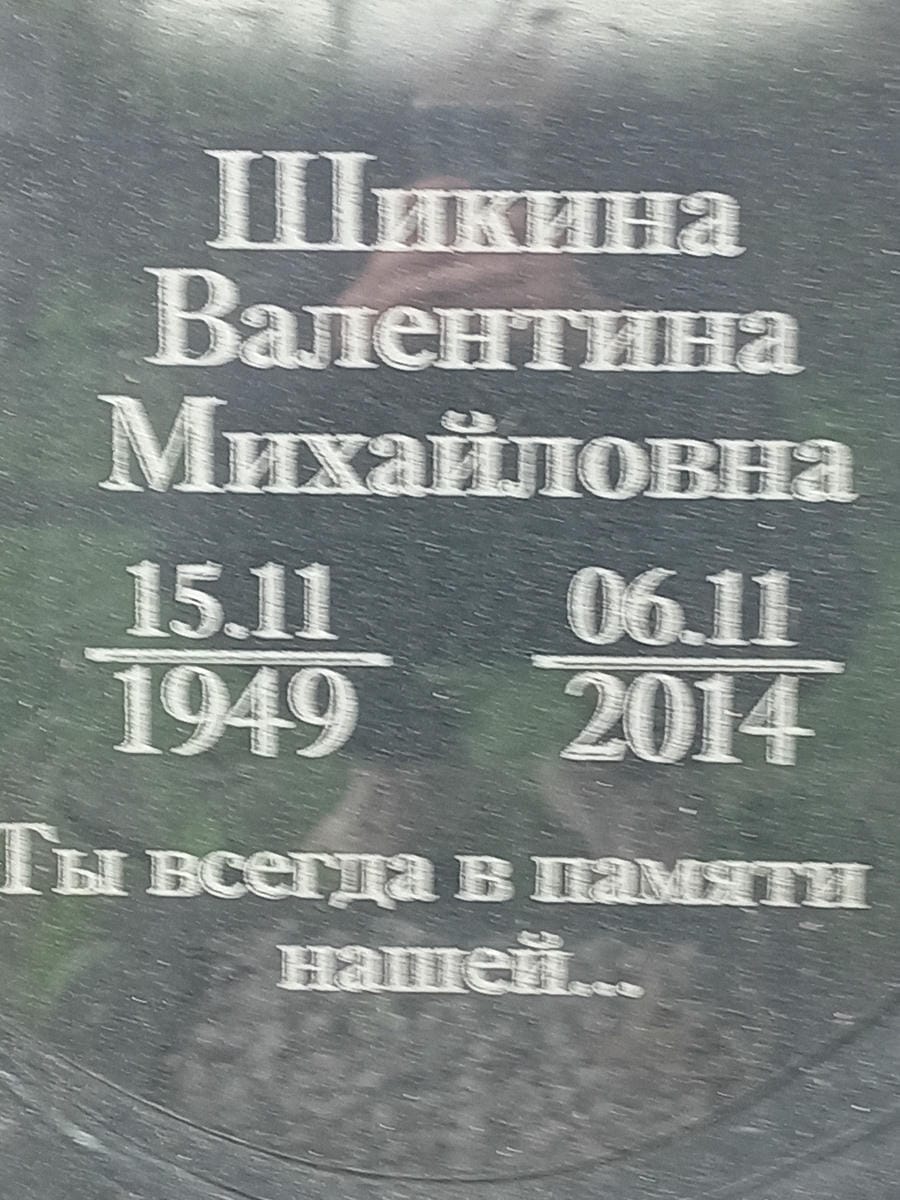 Шикина Валентина Михайловна