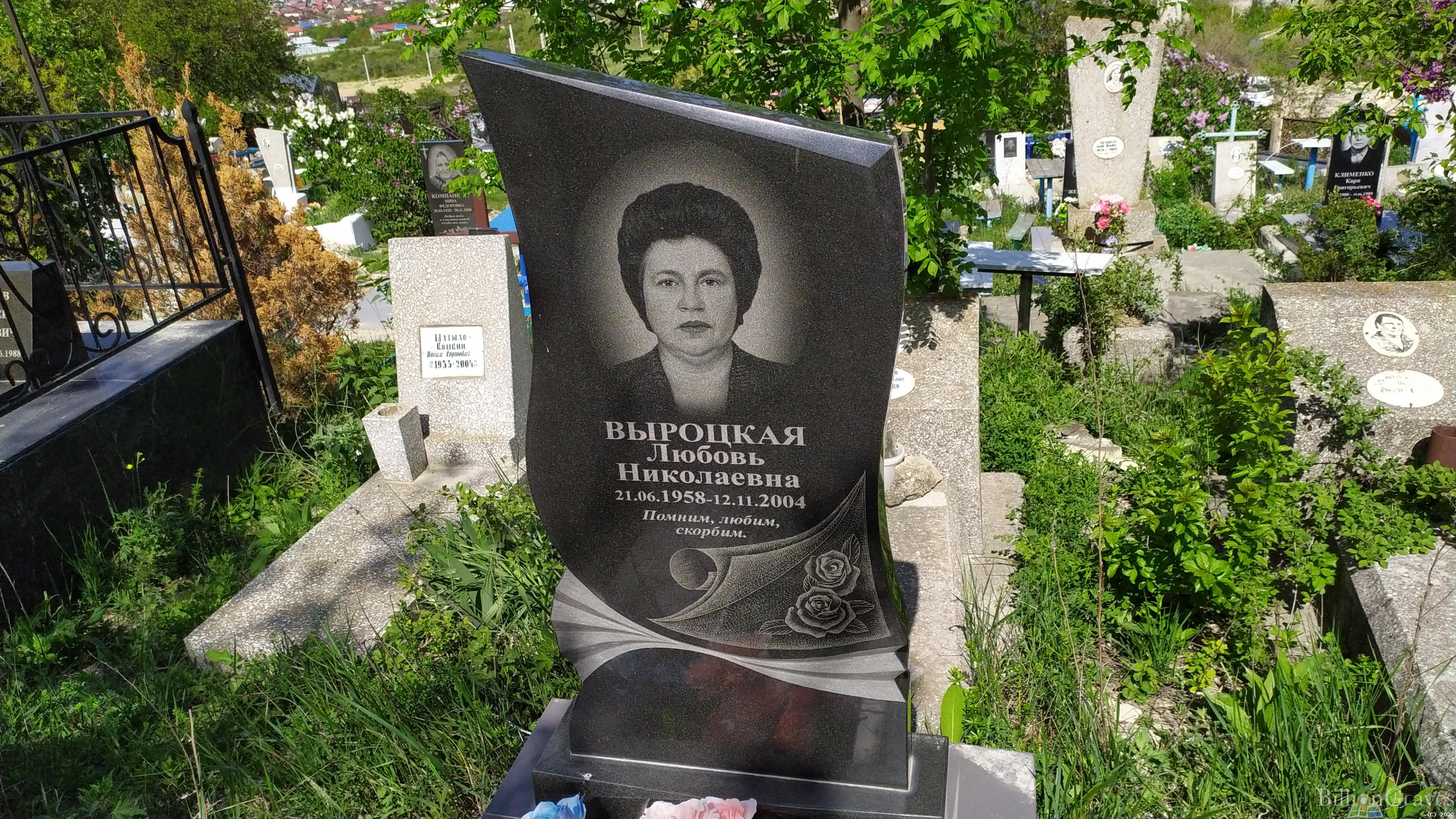 Выроцкая Любовь Николаевна