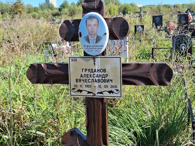 Груднов