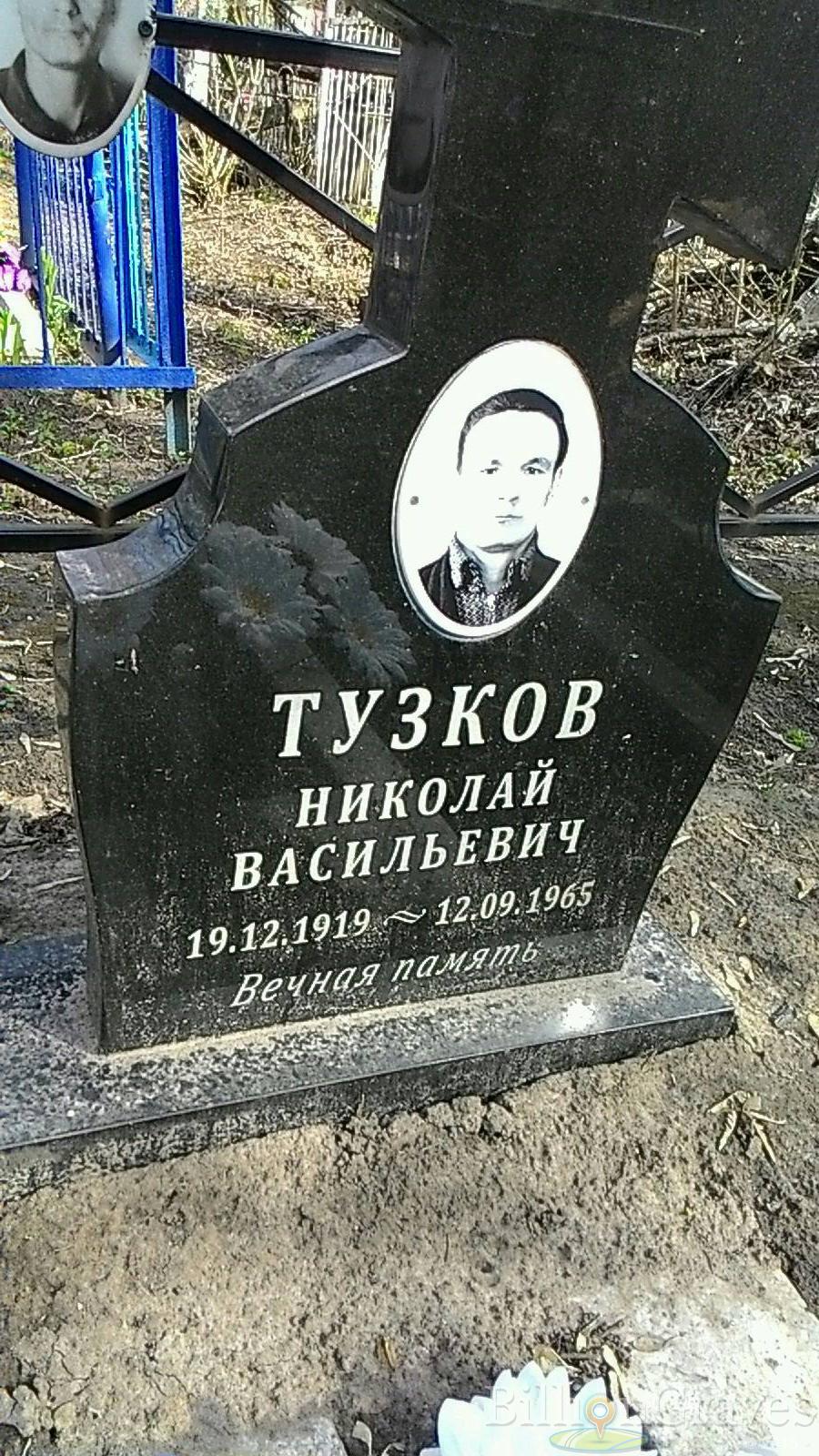 Тузков Николай Васильевич