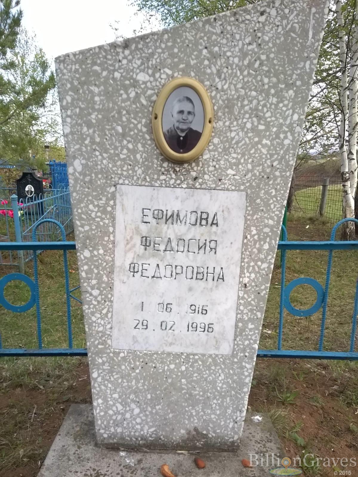 Ефимова Федосия Федоровна