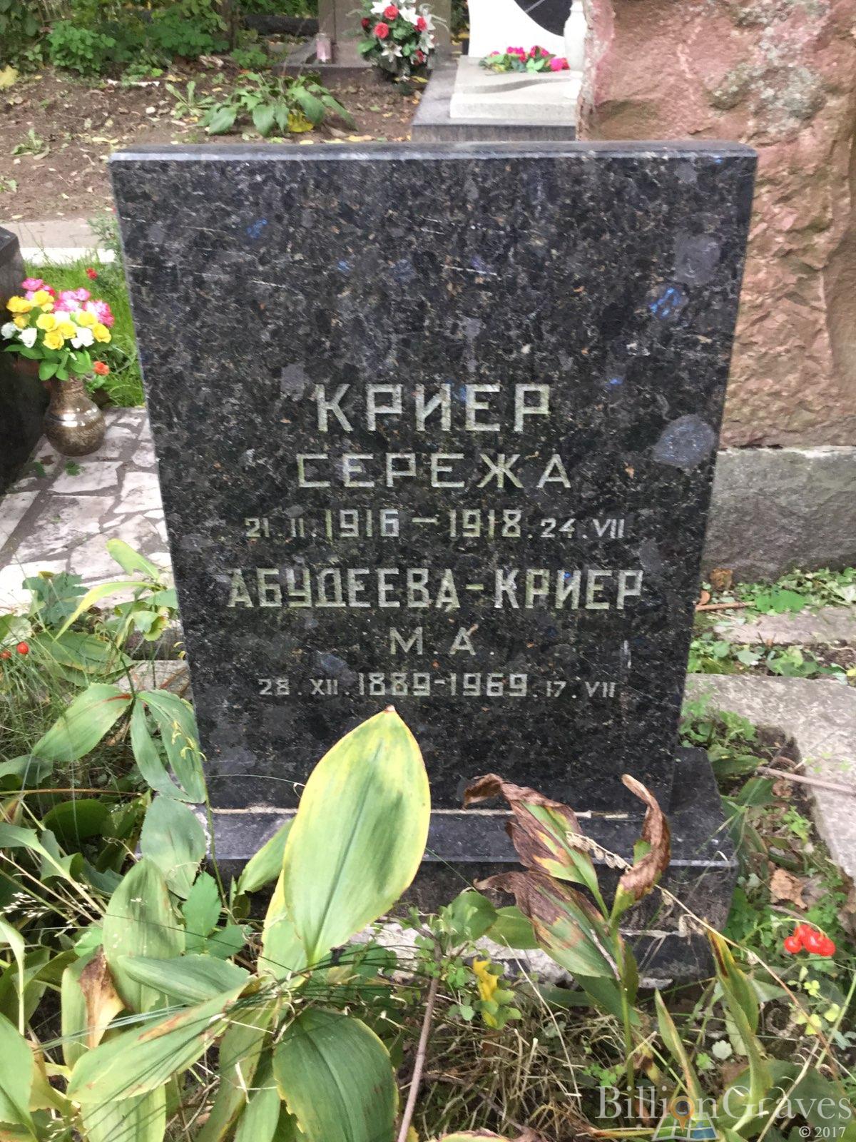 Абудеева-Криер М. А.