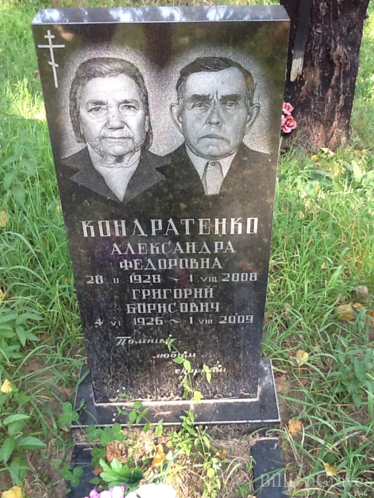 Кондратенко Григорий Борисович