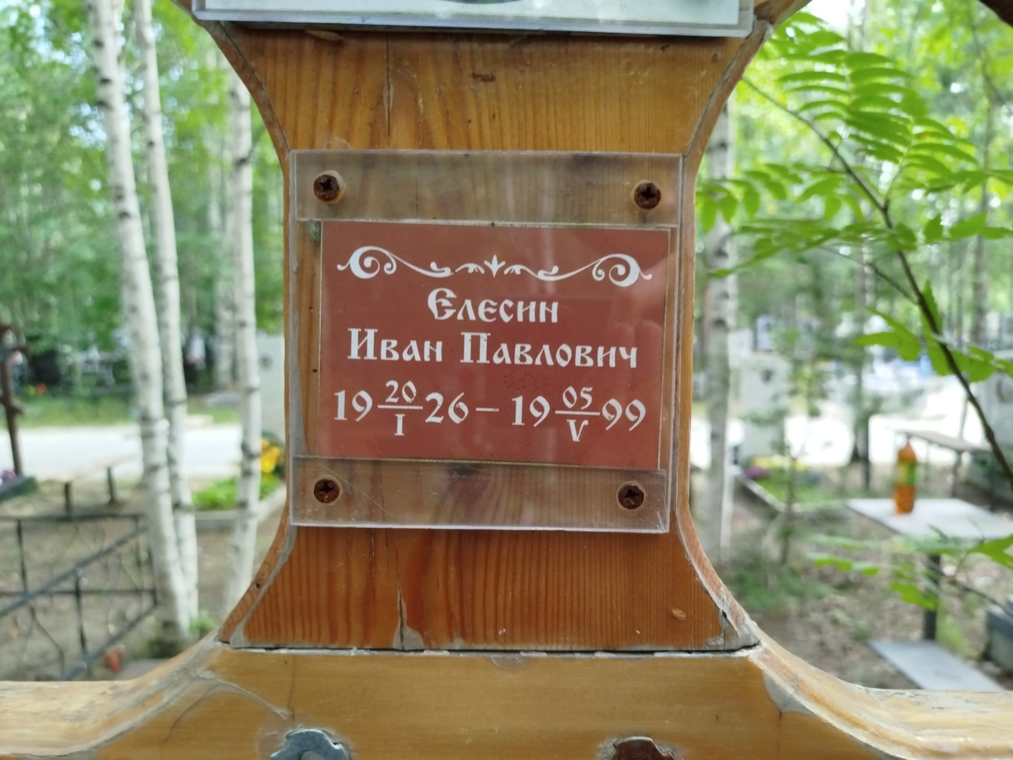 Елесин Иван Павлович
