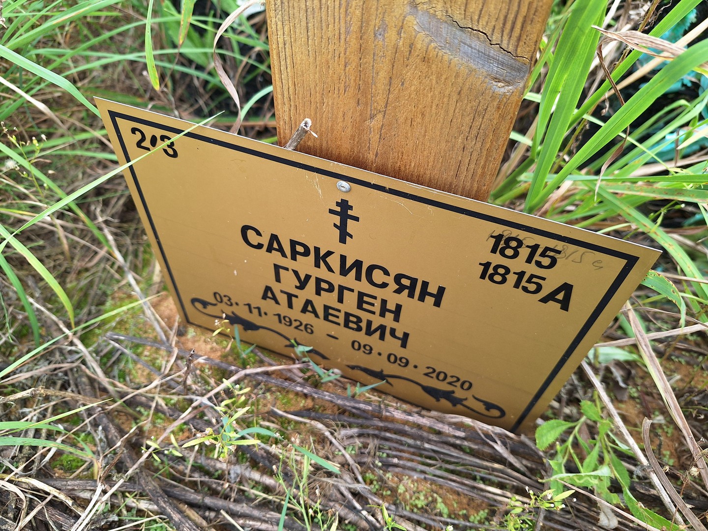Гурген Саркисян Атаевич