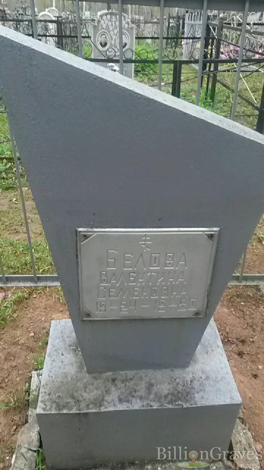 Белова Валентина Семёновна