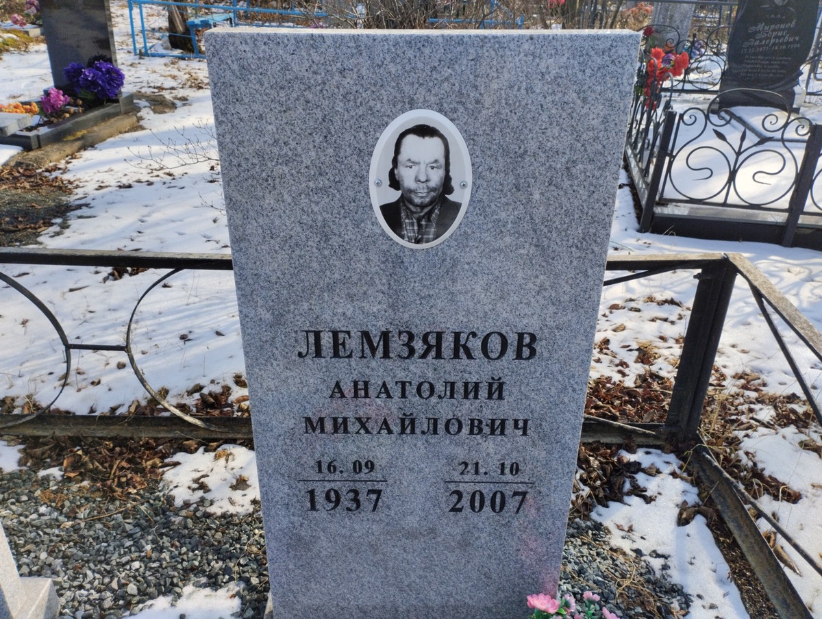 Лемзяков Анатолий Михайлович