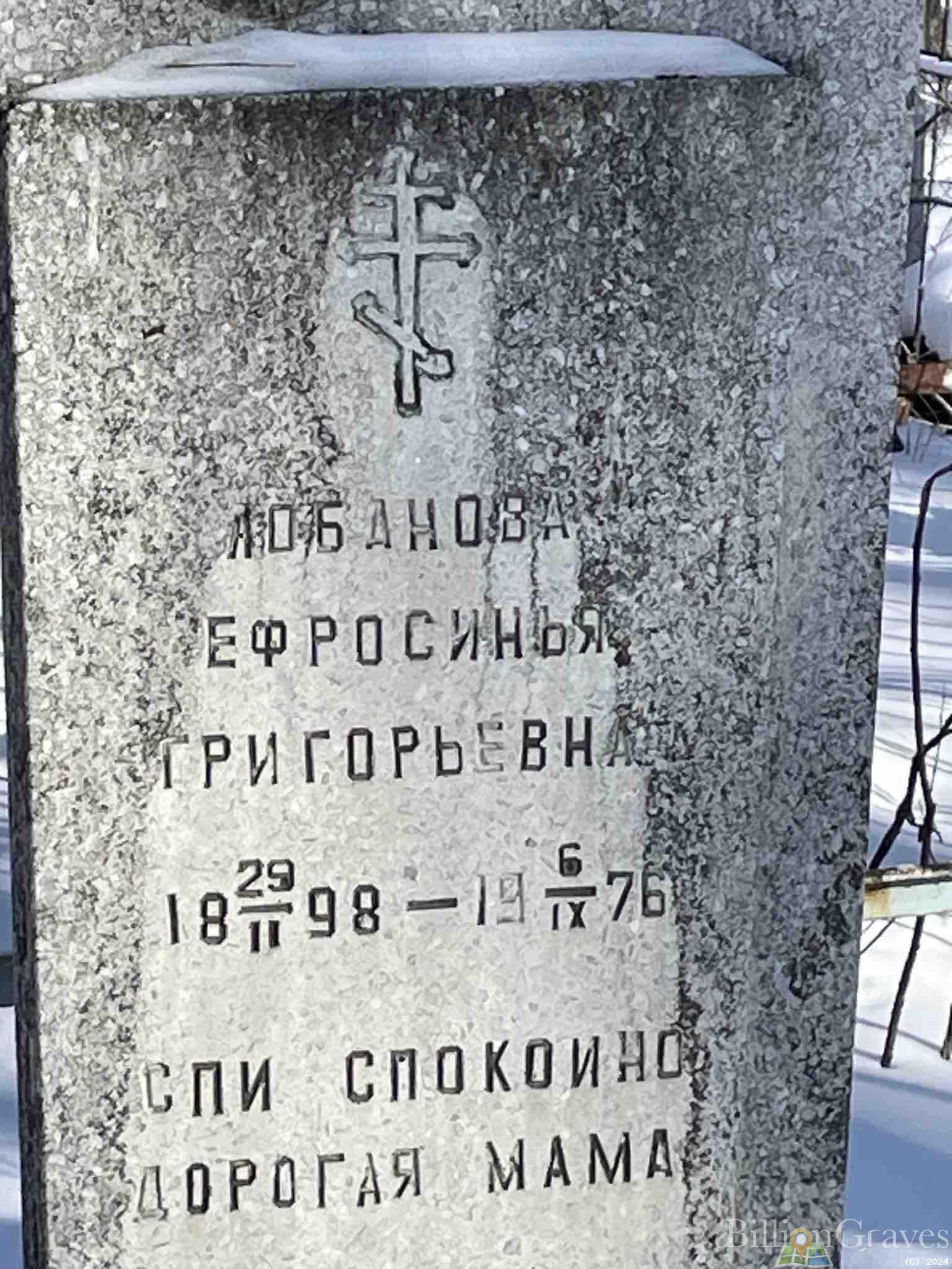Лобанова Ефросинья Григорьевна