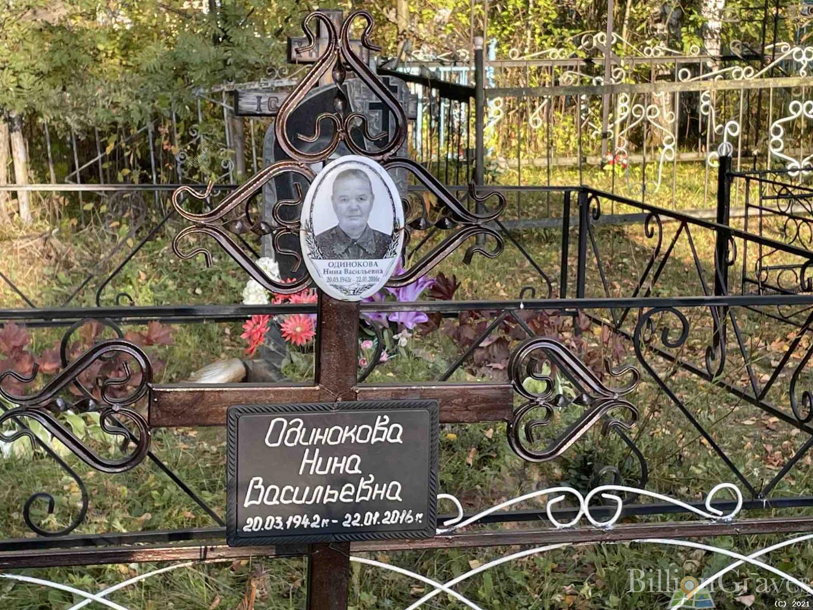 Одинокова Нина Васильевна