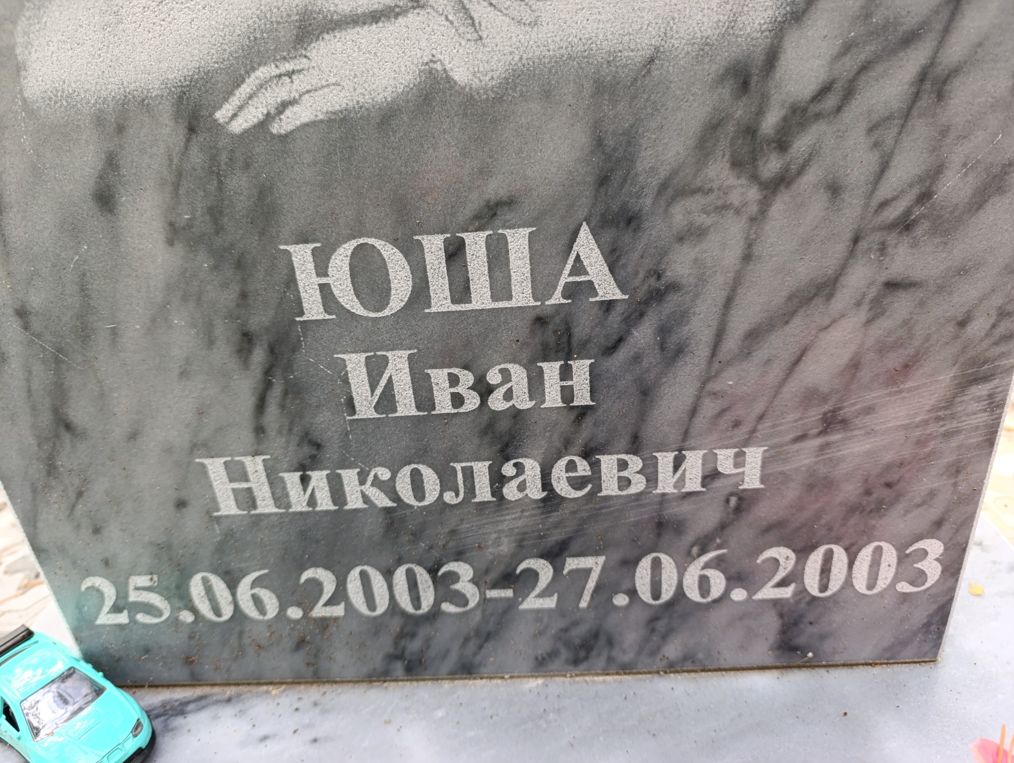 Юша Иван Николаевич