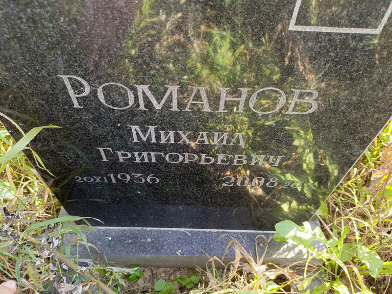 Романов