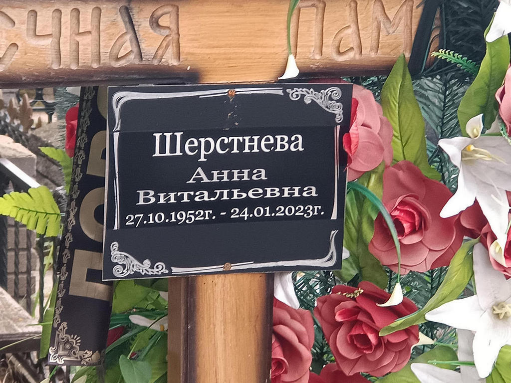 Шерстнева Анна Витальевна