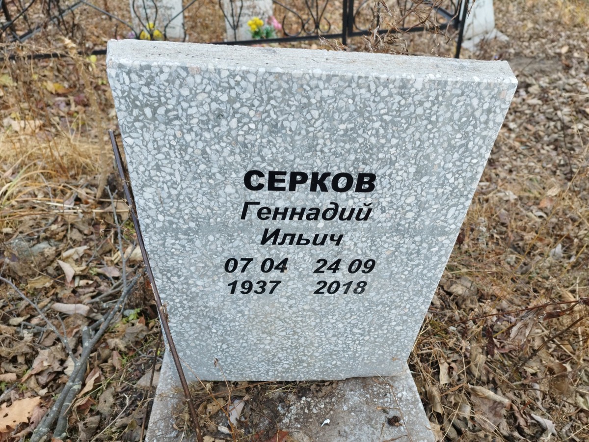Серков Геннадий Ильич