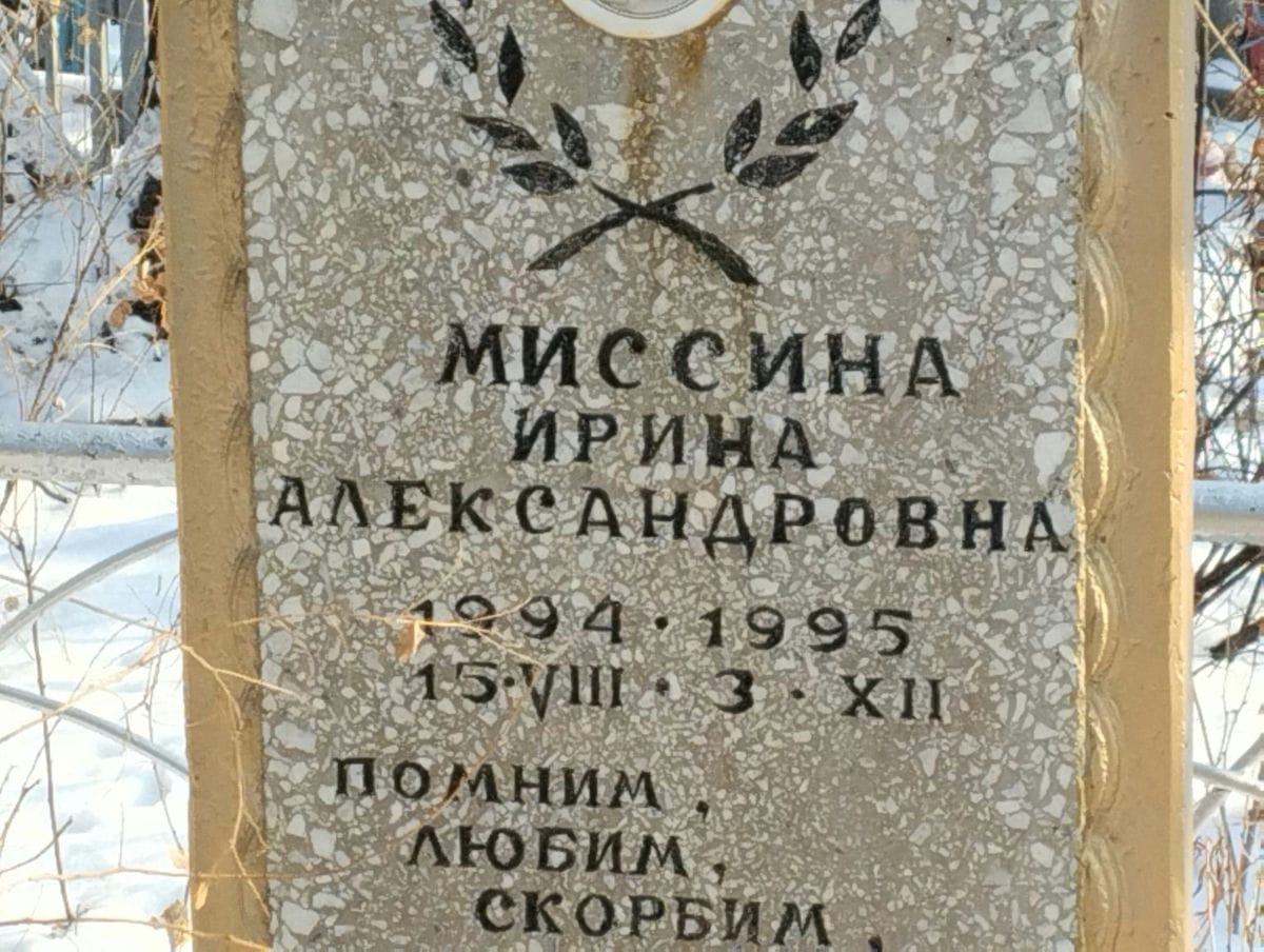 Миссина Ирина Александровна