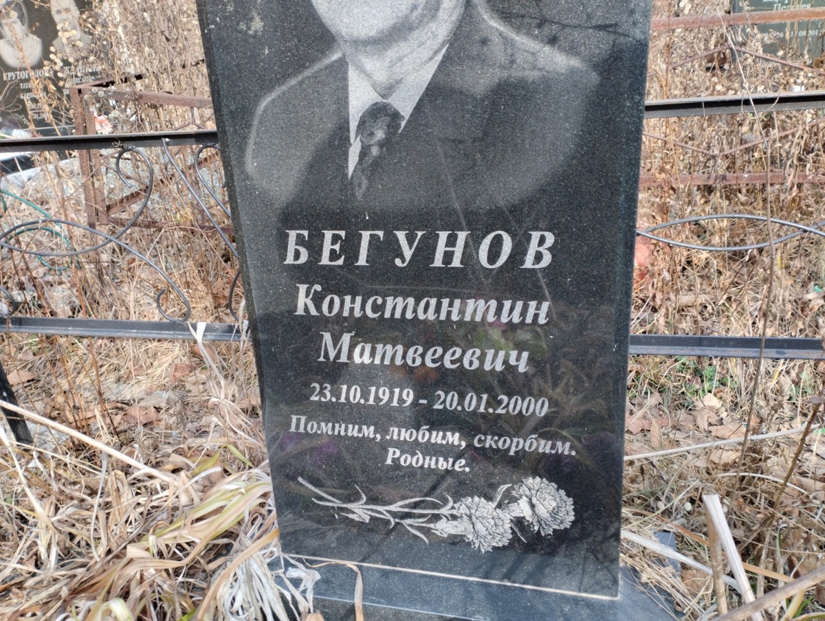 Бегунов Константин Матвеевич