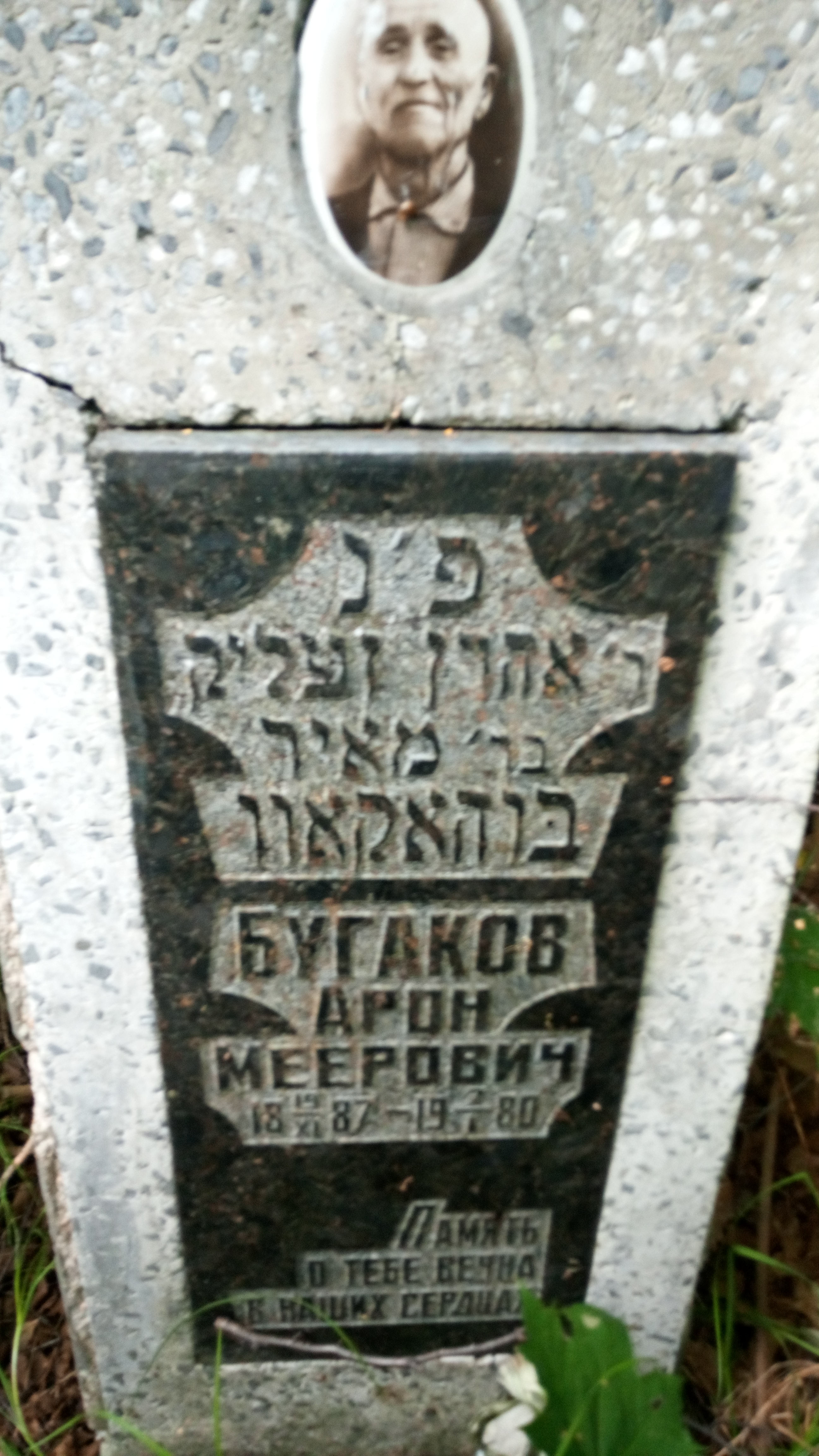 Бугаков Арон Меерович