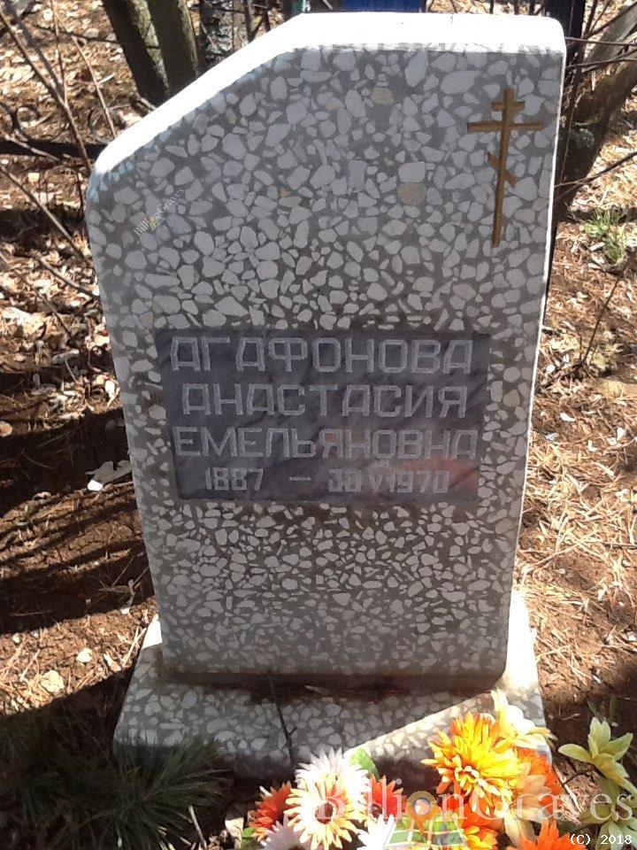 Агафонова Анастасия Емельяновна