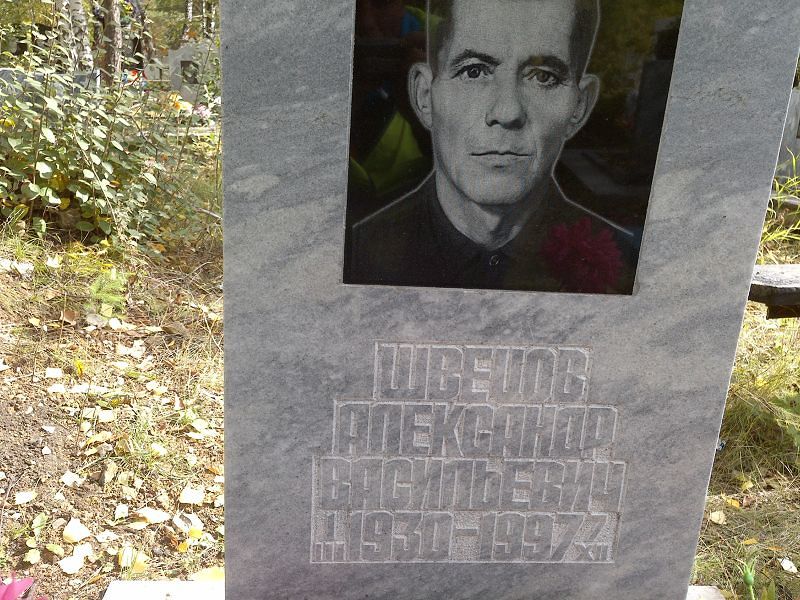 Швецов