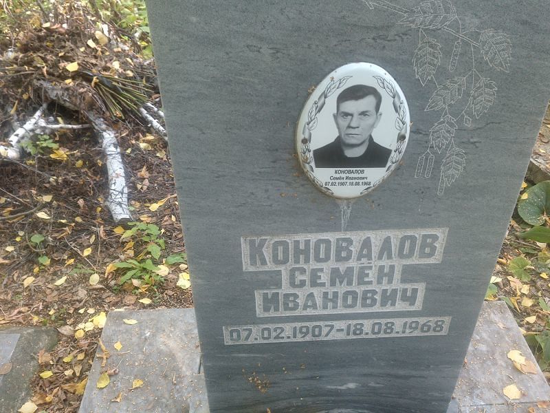 Семён Коновалов Иванович