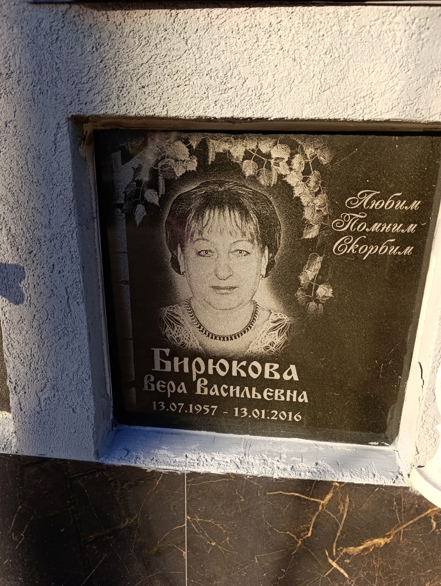 Бирюкова Вера Васильевна
