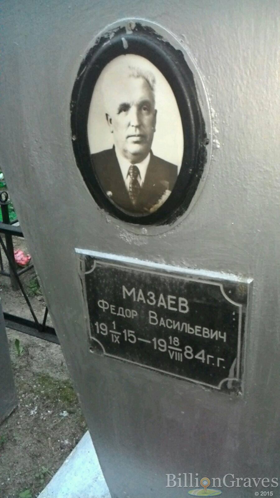 Мазаев Федор Васильевич