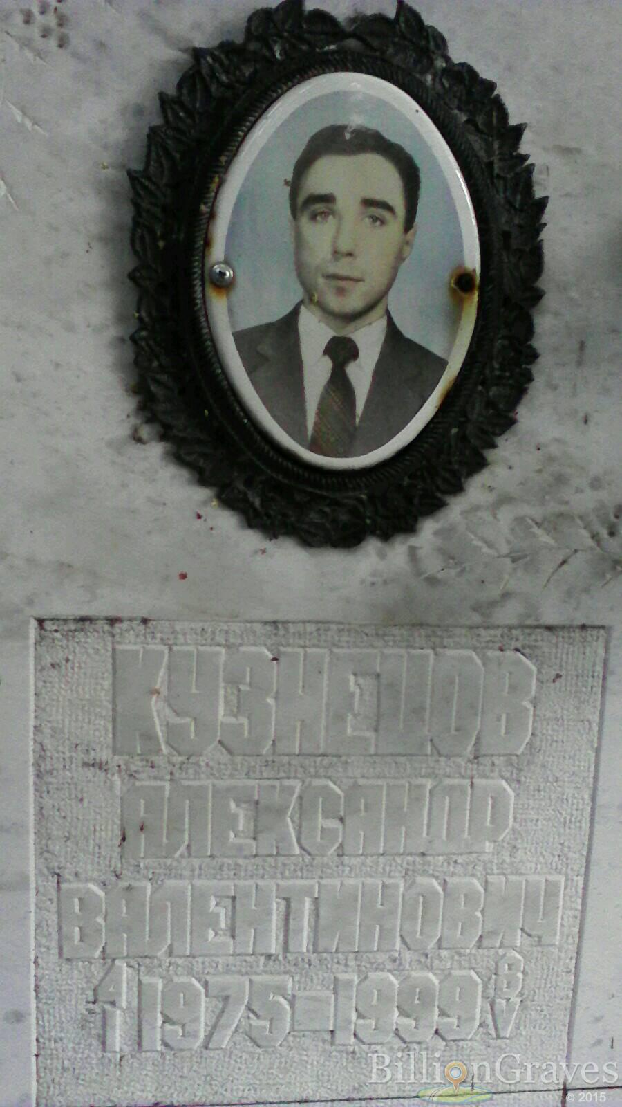 Кузнецов Александр Валентинович