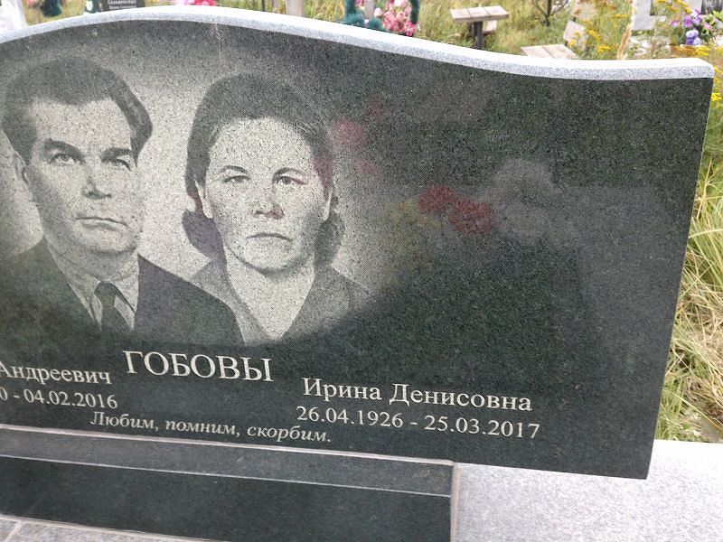 Гобова