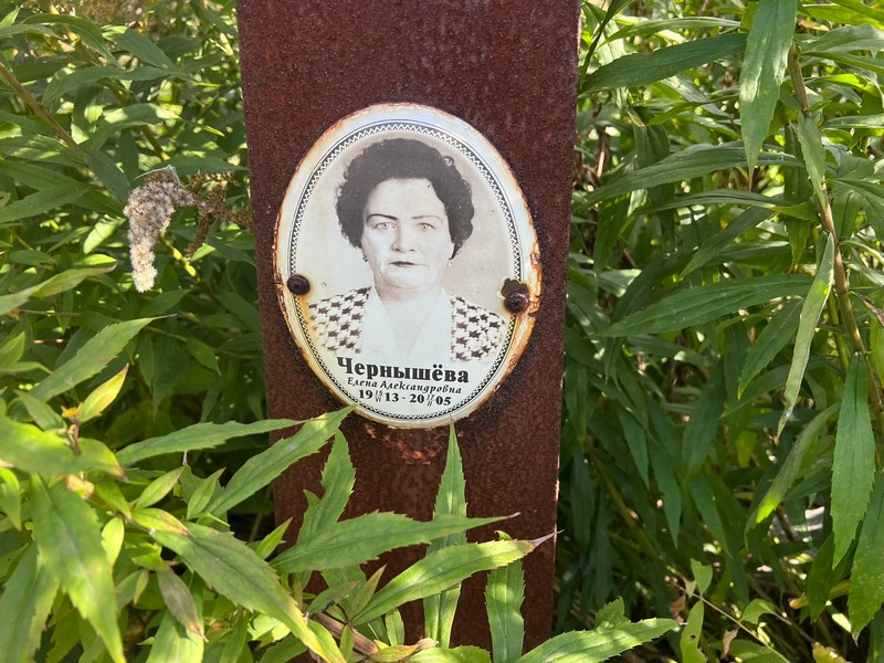 Чернышева