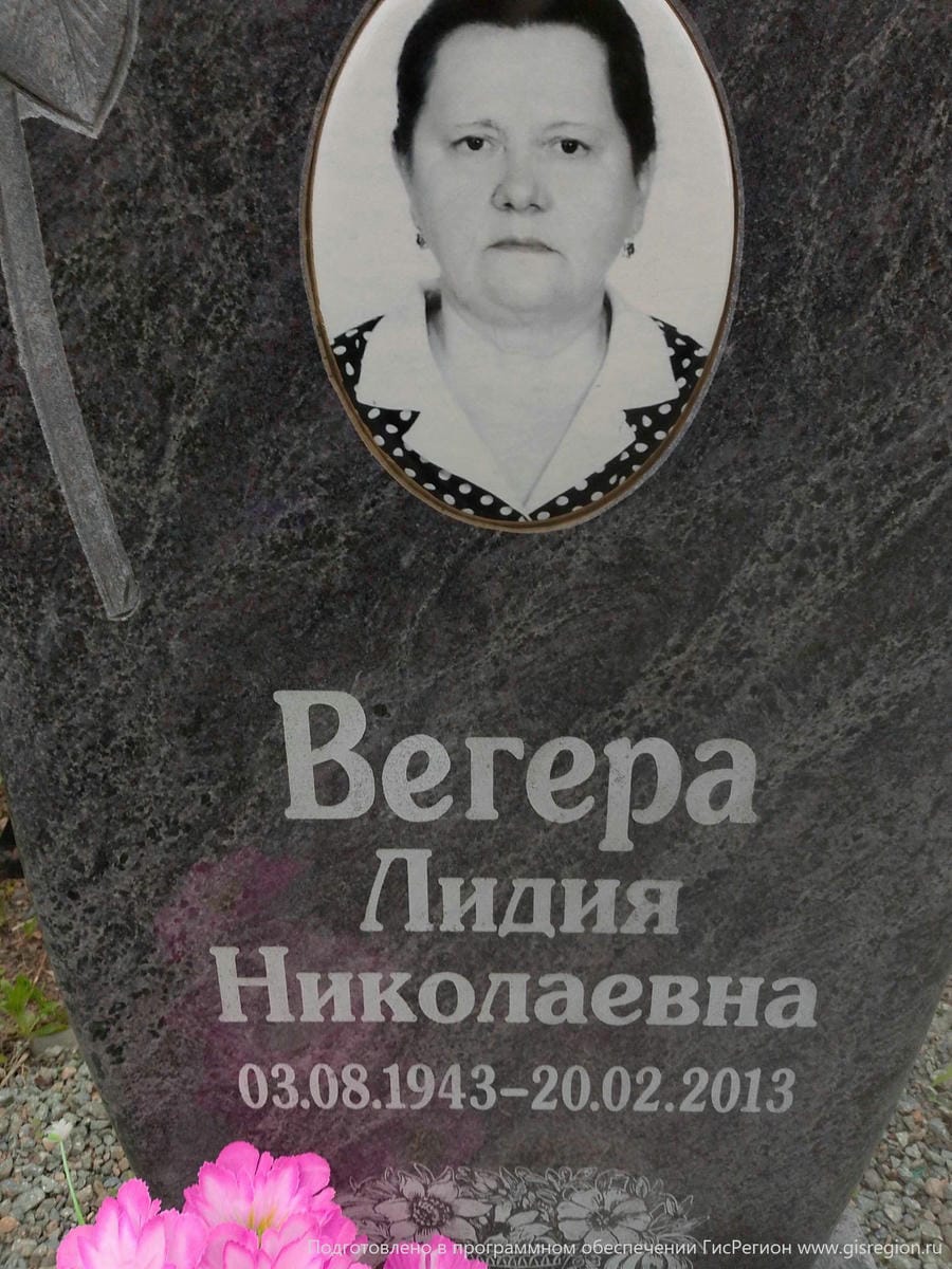 Вегера Лидия Николаевна