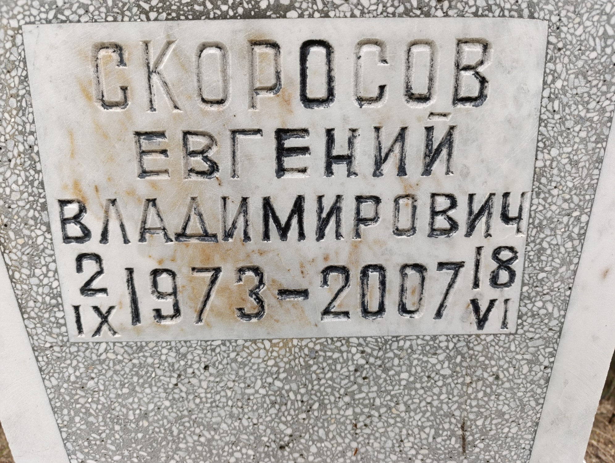 Скоросов Евгений Владимирович