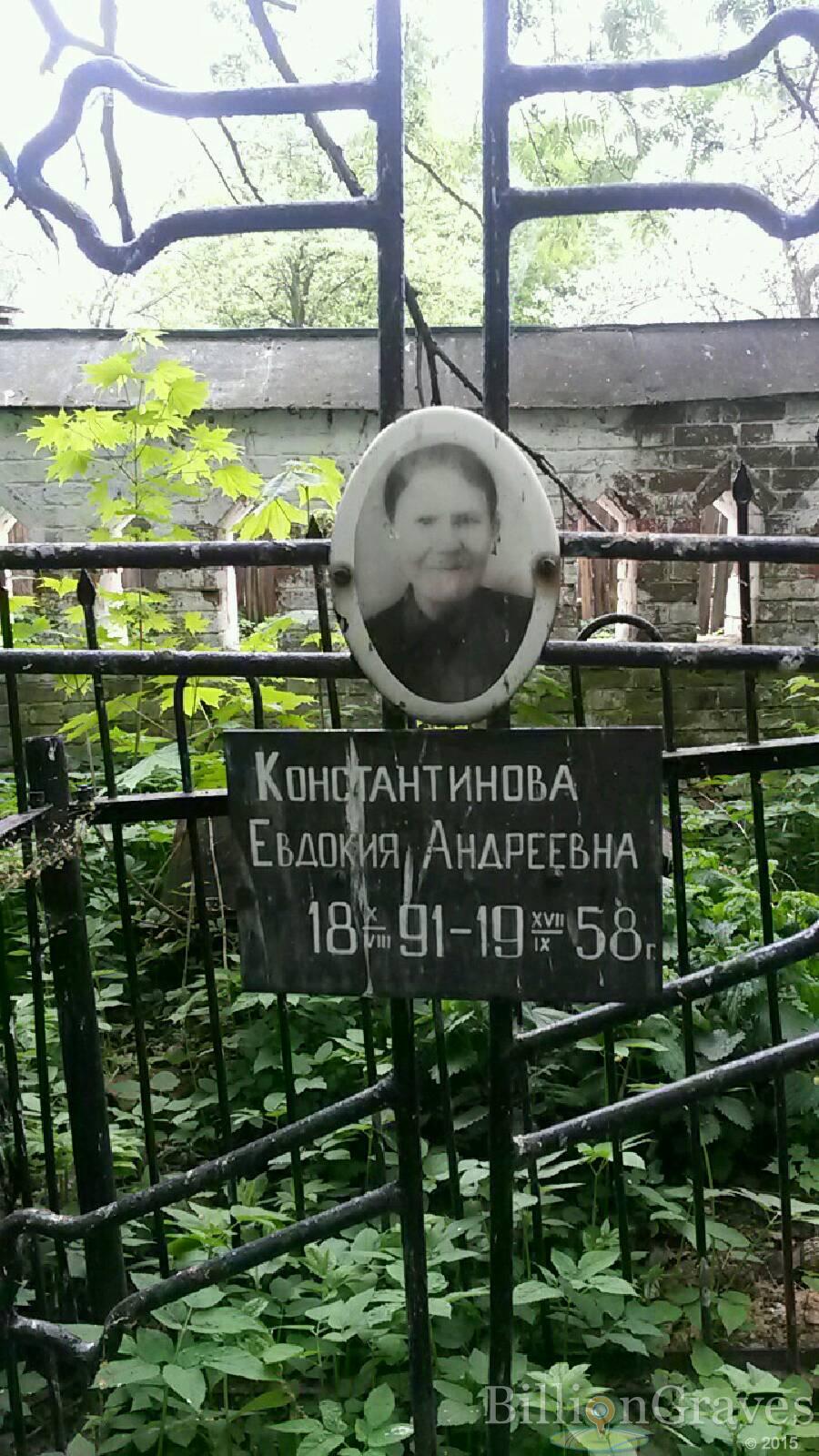 Константинова Евдокия Андреевна