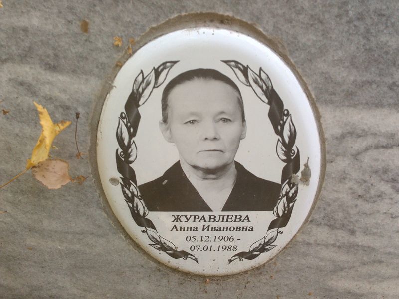Журавлева