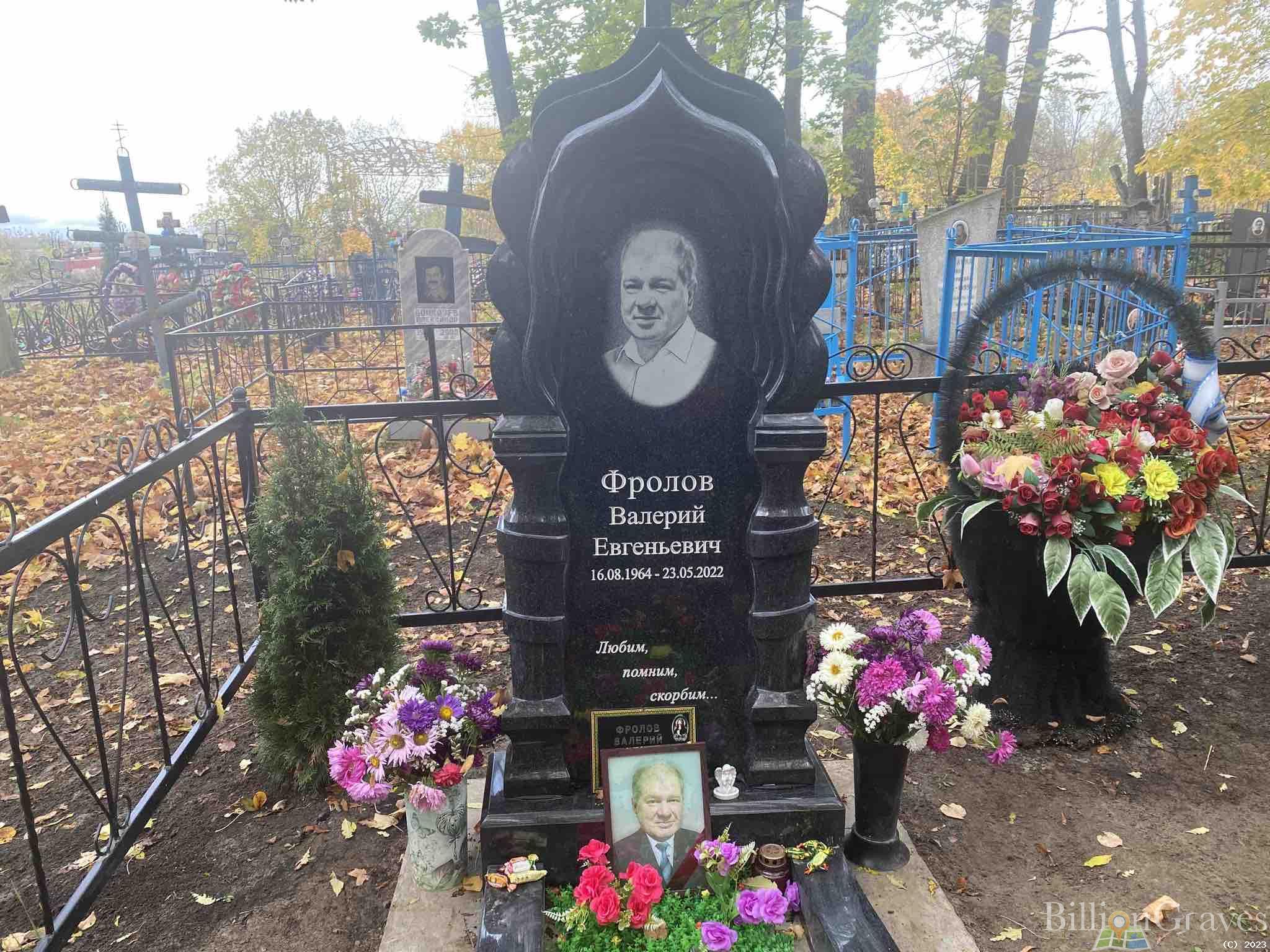 Фролов Валерий Евгеньевич