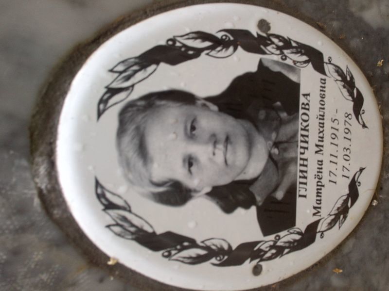 Матрёна Глинчикова Михайловна