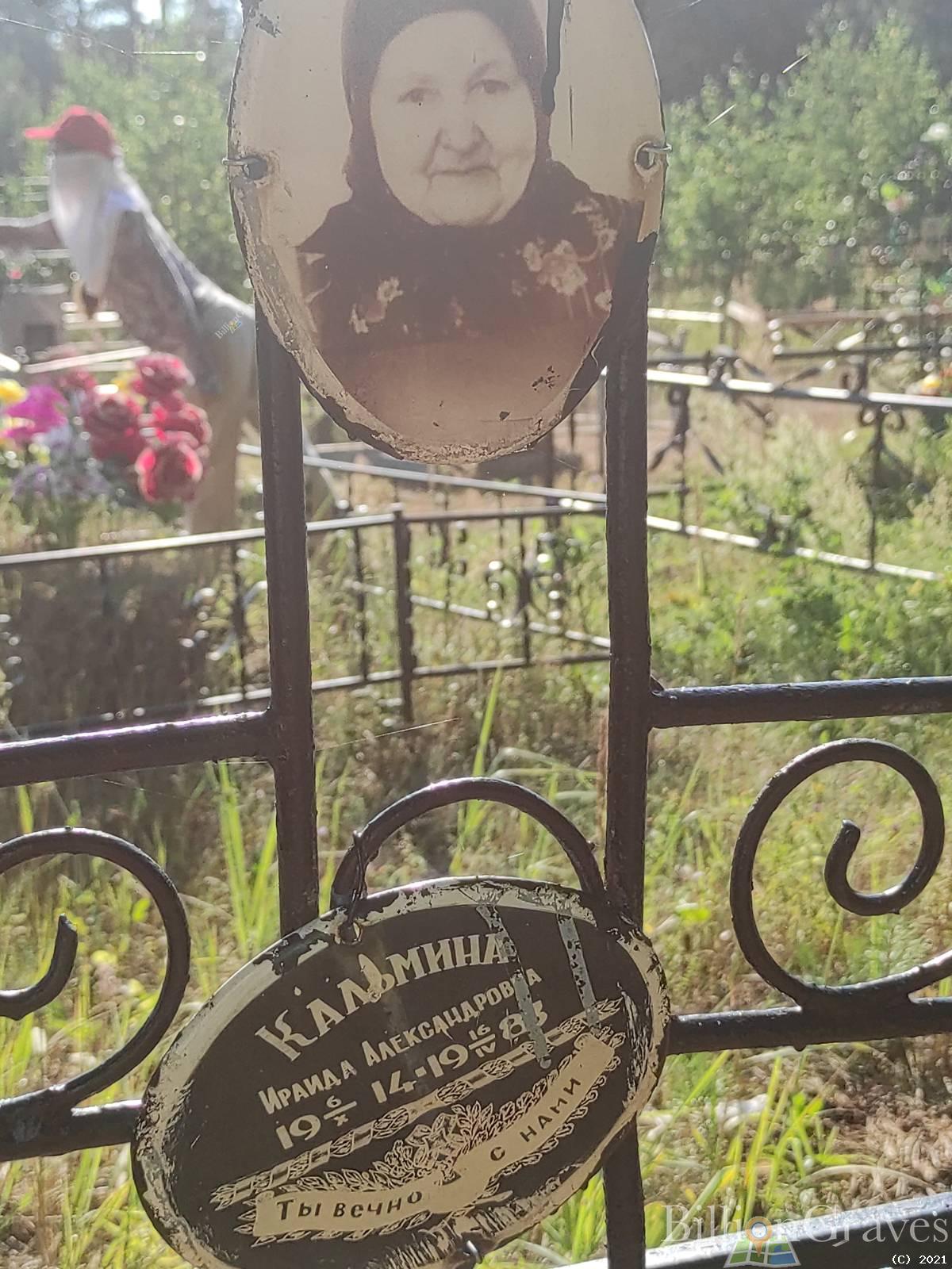 Кальмина Ираида Александровна