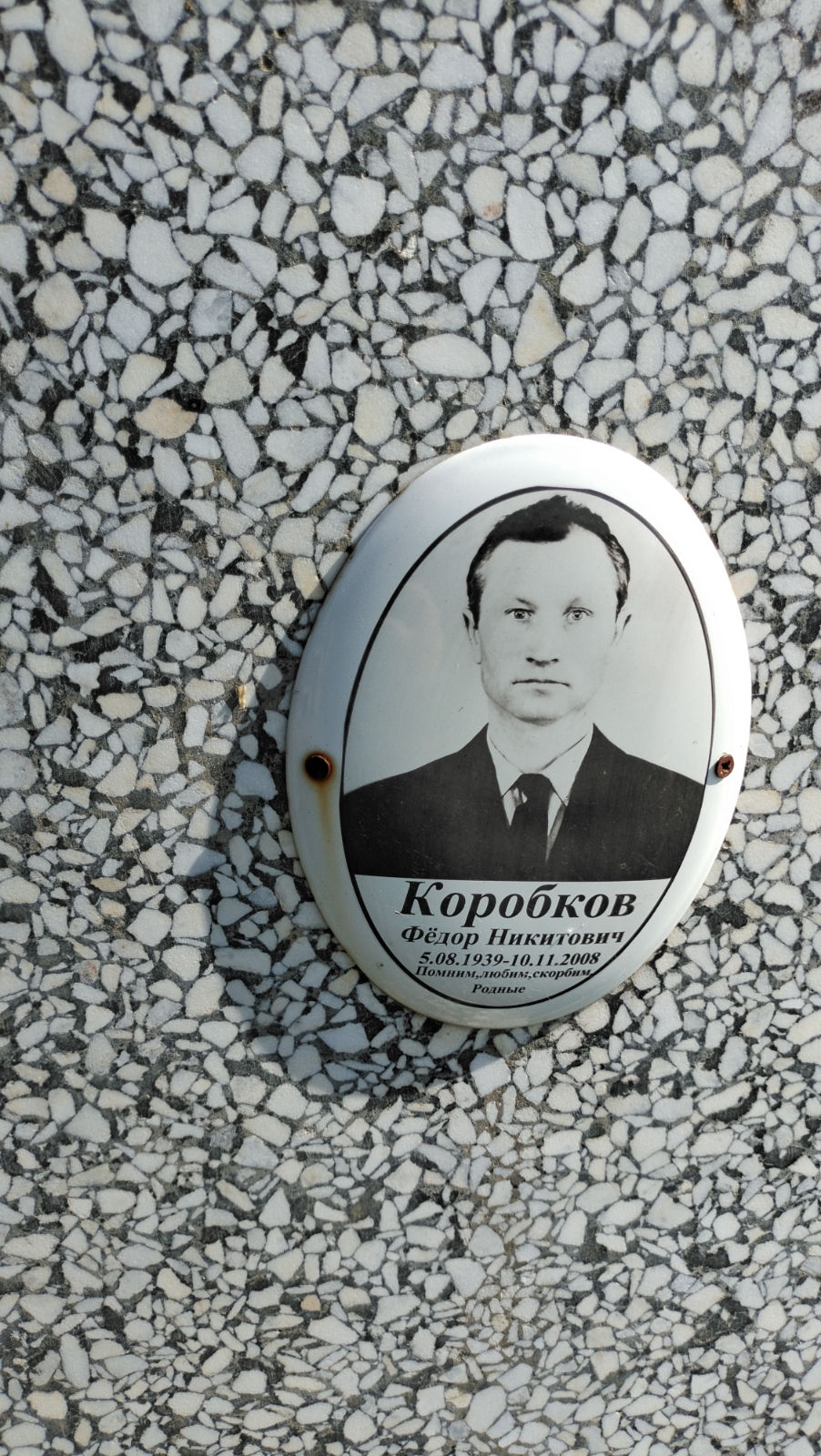 Коробков Федор Никитович