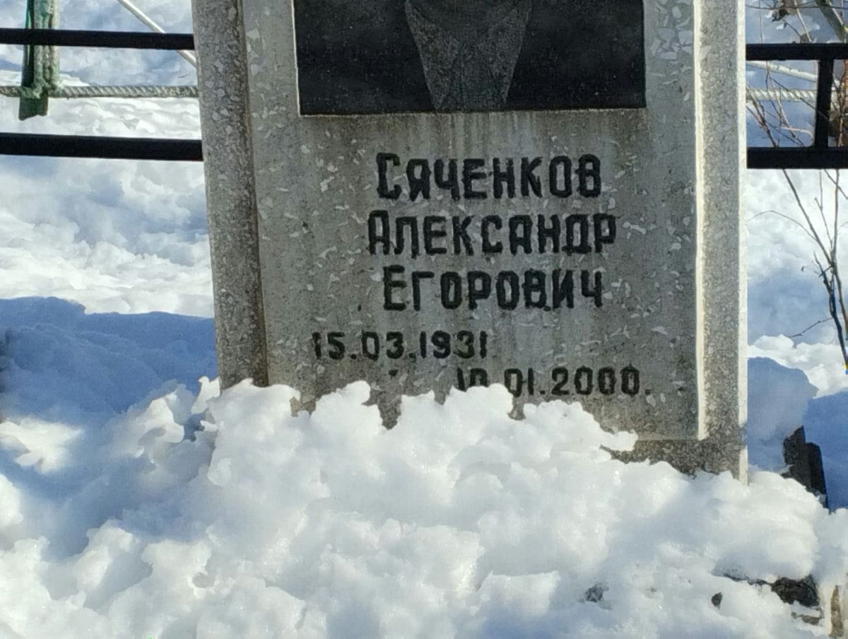 Сяченков Александр Егорович