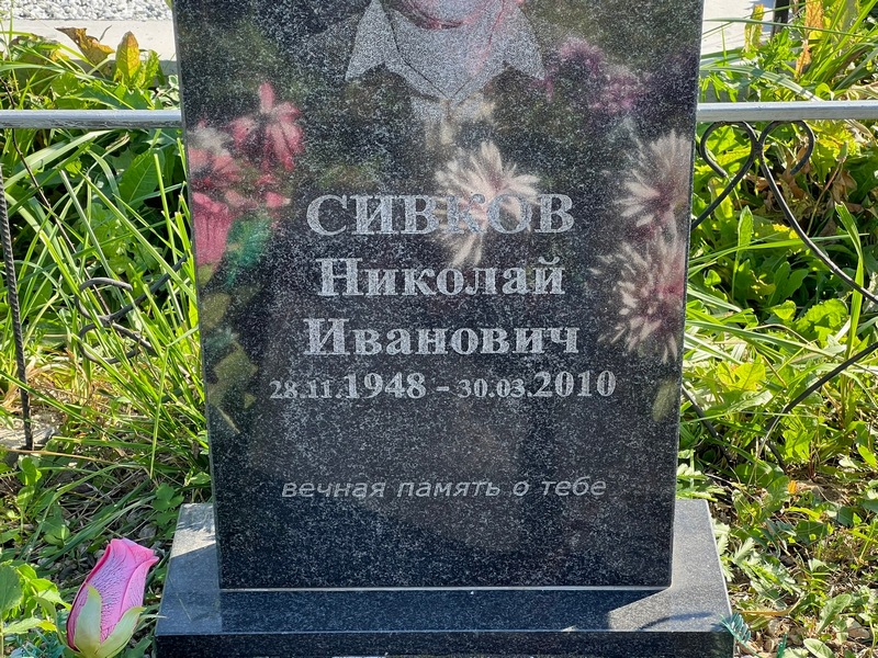 Сивков