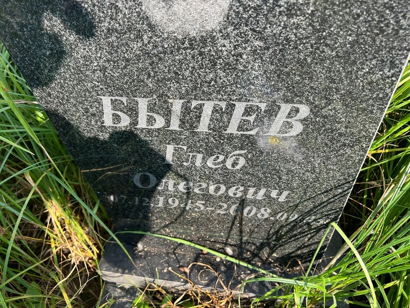 Глеб Бытев Олегович