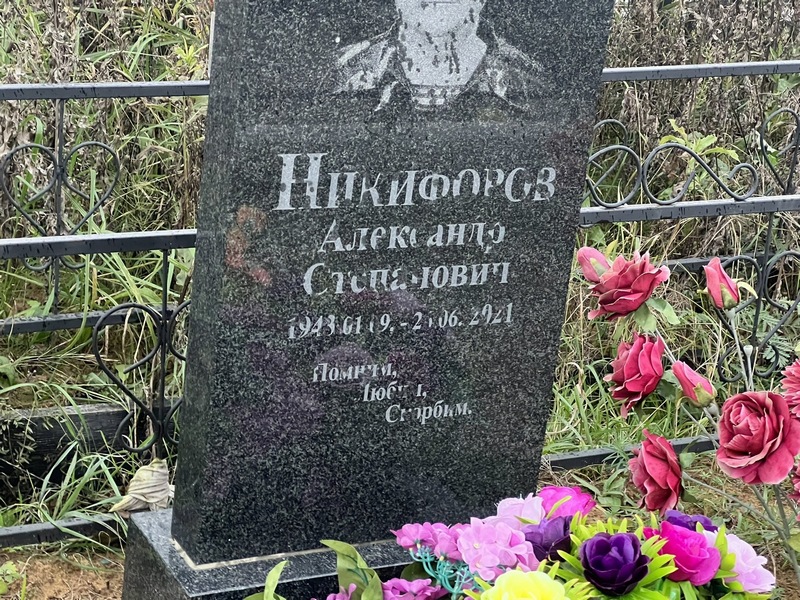 Никифоров