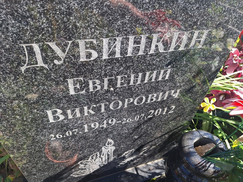 Дубинкин