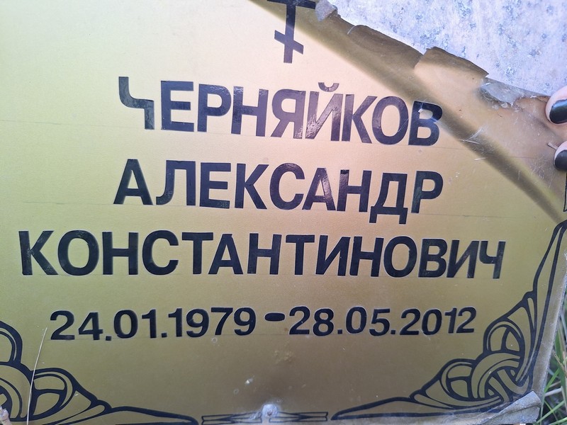 Черняйков
