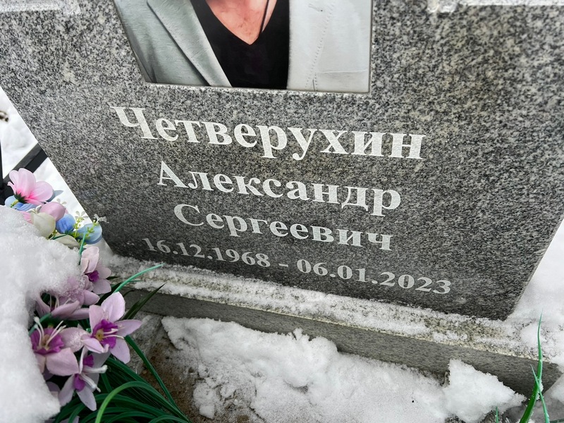 Четверухин