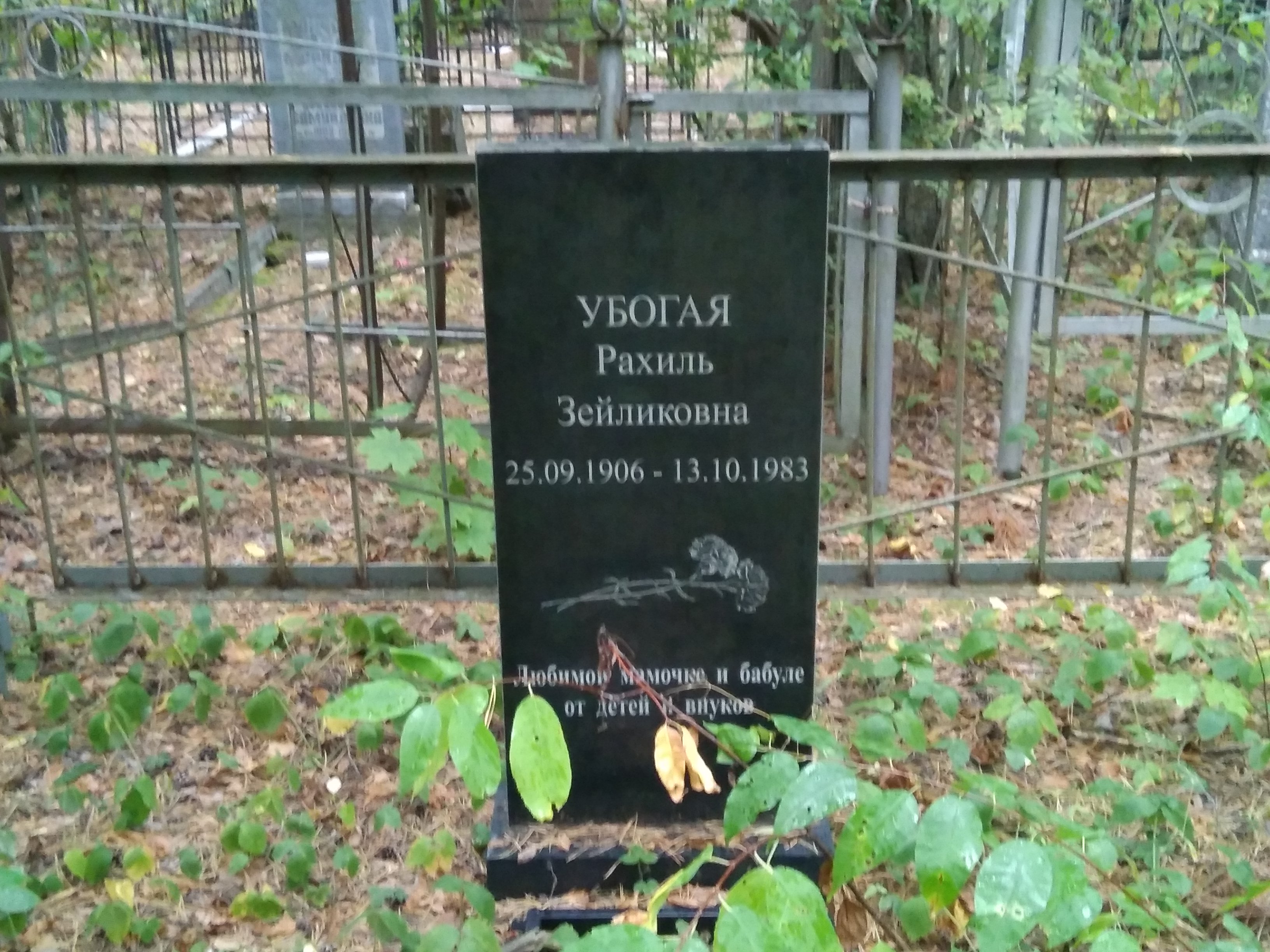 Убогая Рахиль Зейликовна