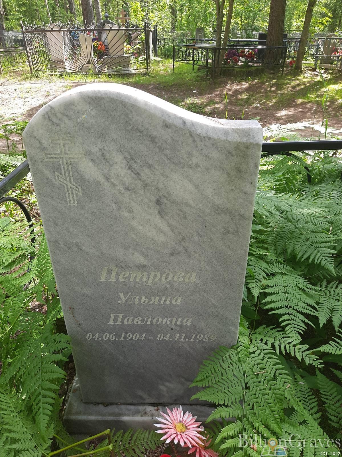 Петрова Ульяна Павловна